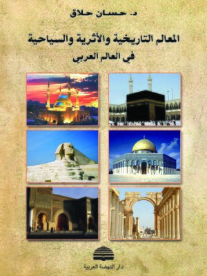 cover image of المعالم التاريخية والأثرية والسياحية في لبنان والعالم العربي